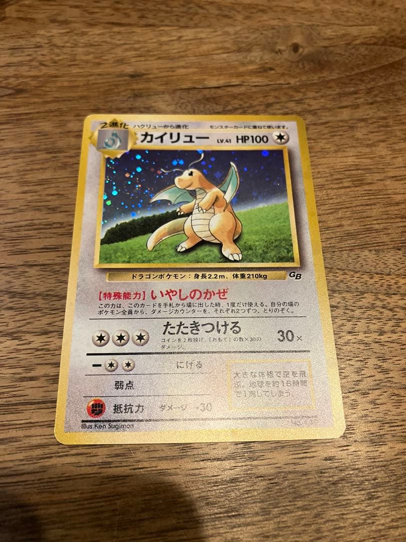 カイリュー「ポケモンカードGB」 プロモカード　うず巻きホロあり美品　値下げ中！