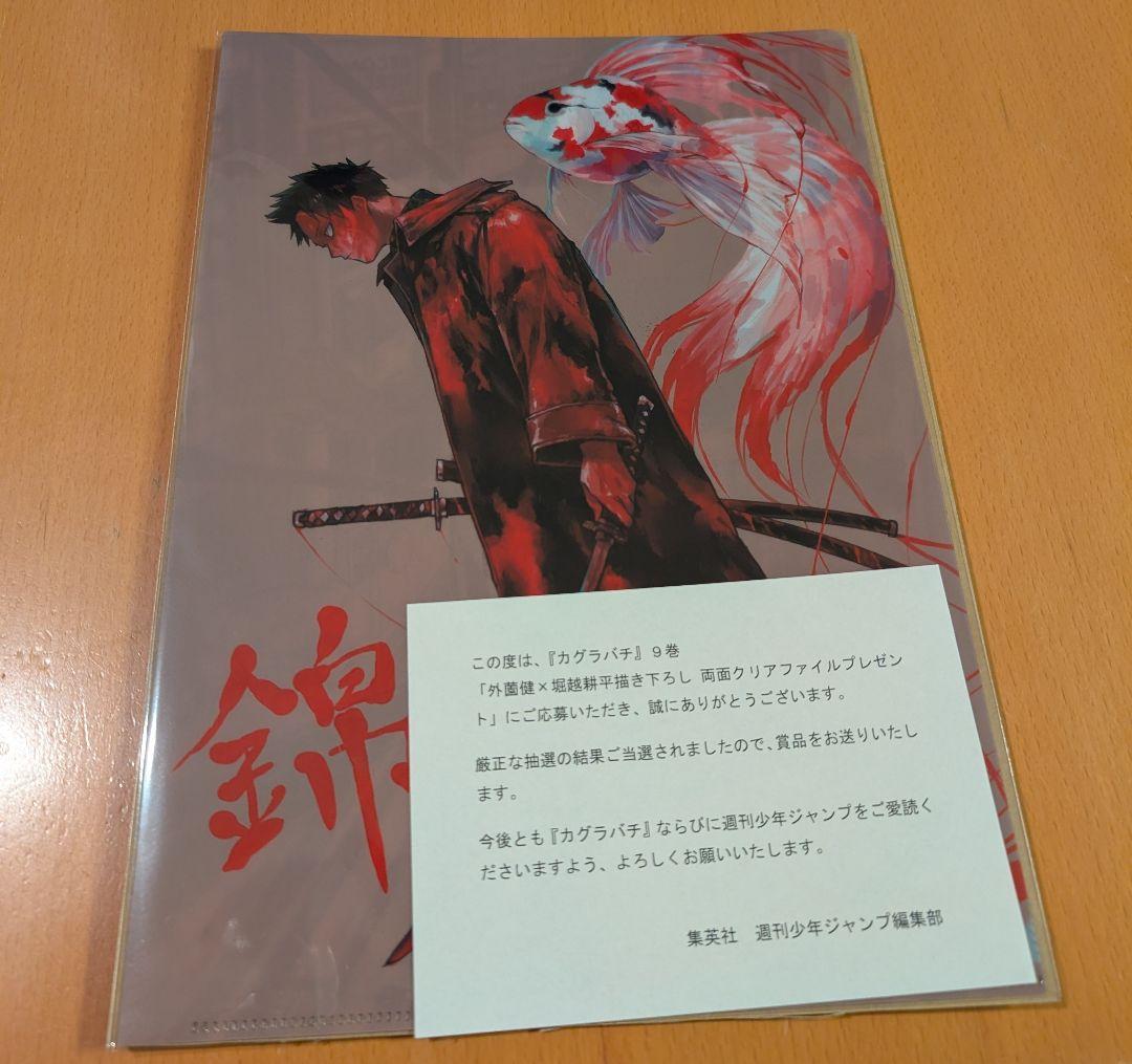 少年ジャンプ　当選品　堀越耕平x外薗健　ヒロアカxカグラバチ　クリアファイル