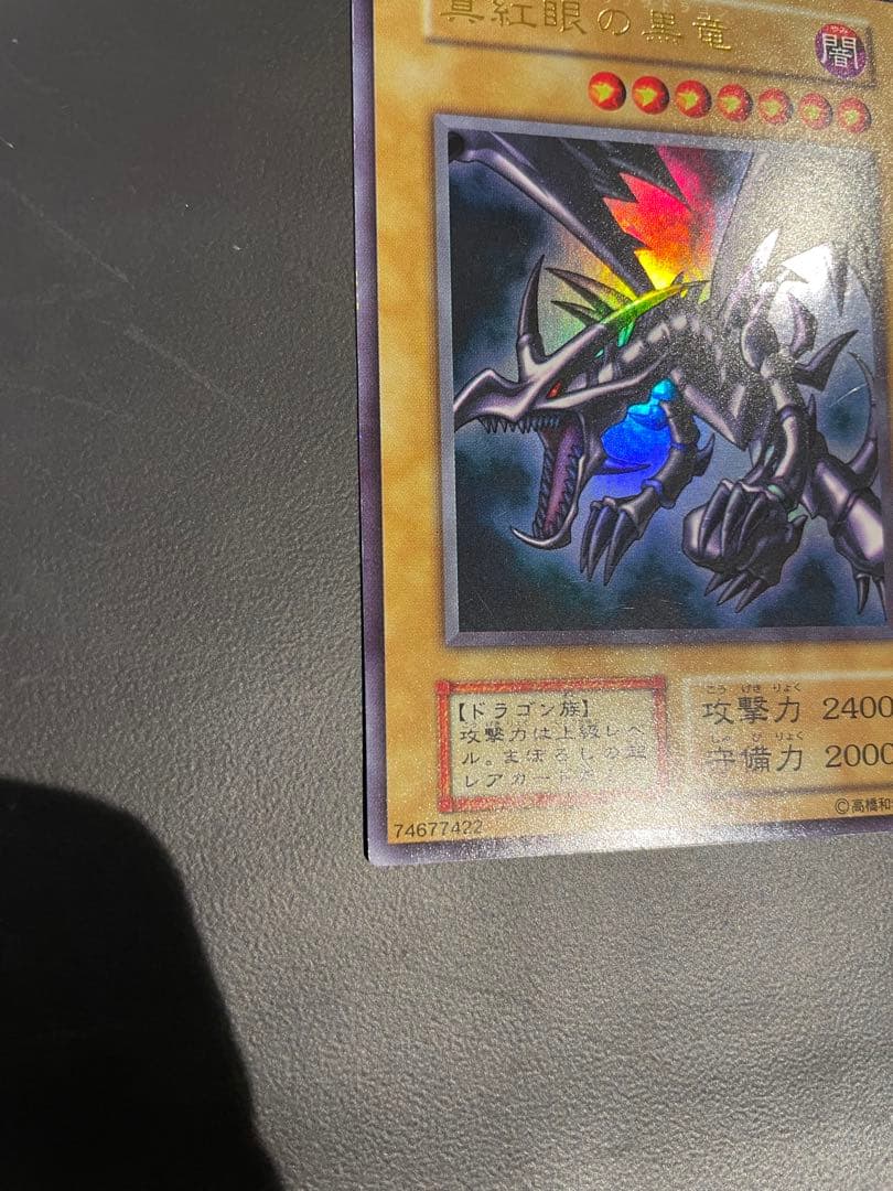 真紅眼の黒竜　初期　ウルトラ　レッドアイズブラックドラゴン