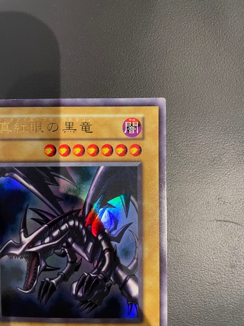真紅眼の黒竜　初期　ウルトラ　レッドアイズブラックドラゴン
