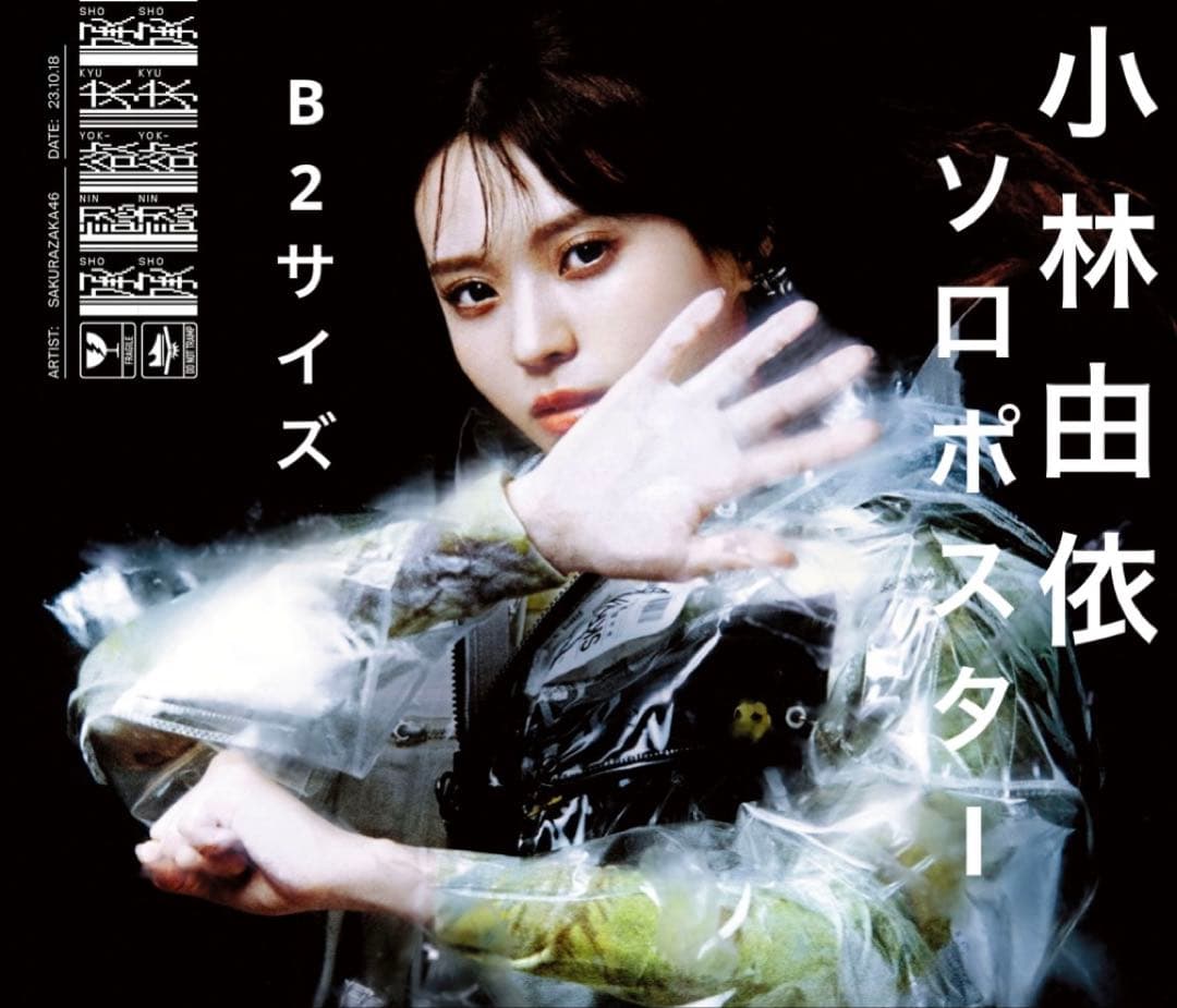 櫻坂46 小林由依 承認欲求 特別仕様盤ジャケット絵柄・特製ソロポスター Ｃ賞