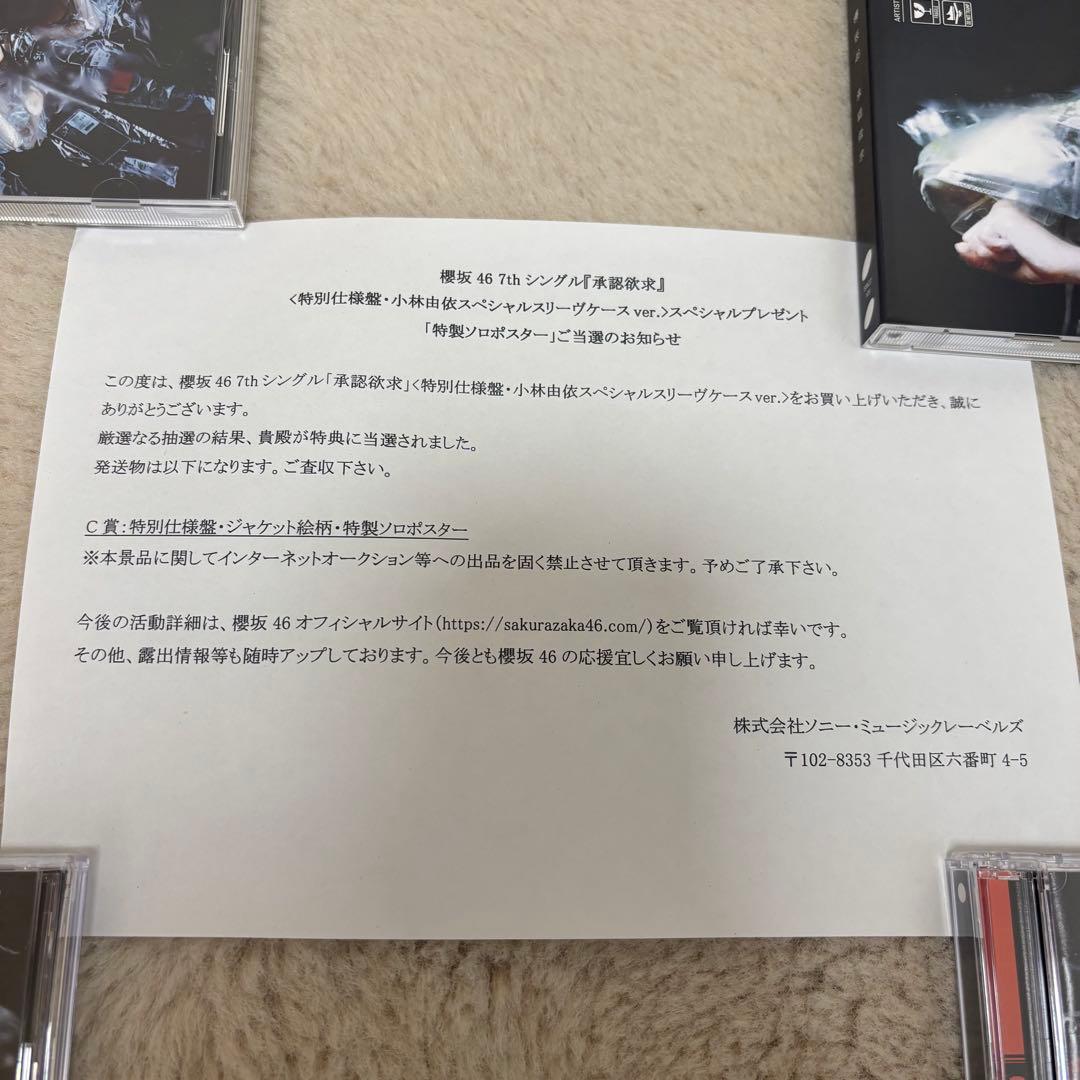 櫻坂46 小林由依 承認欲求 特別仕様盤ジャケット絵柄・特製ソロポスター Ｃ賞
