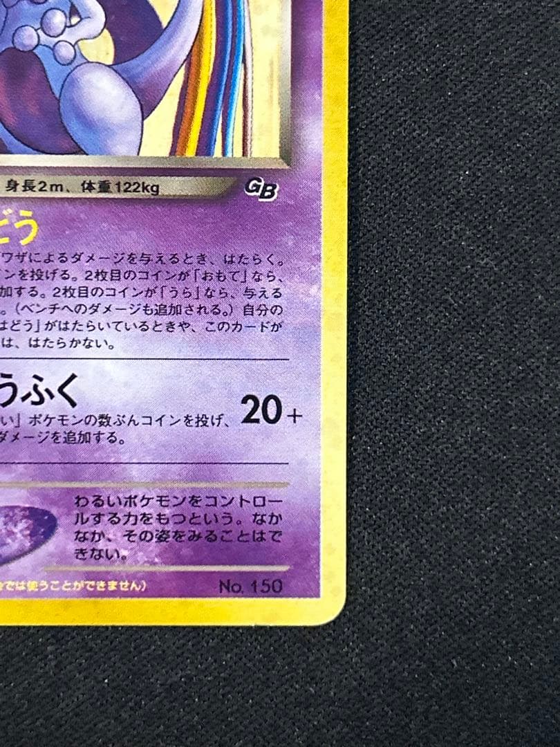 ポケモンカード　GR団のミュウツー