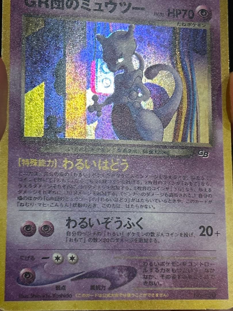 ポケモンカード　GR団のミュウツー