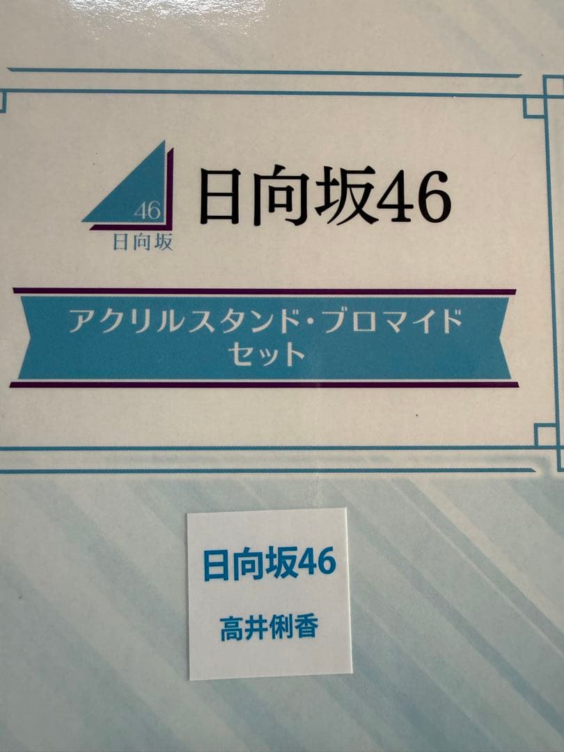 日向坂46 高井俐香さん アクスタ・プロマイドセット　ローソンキャンペーン