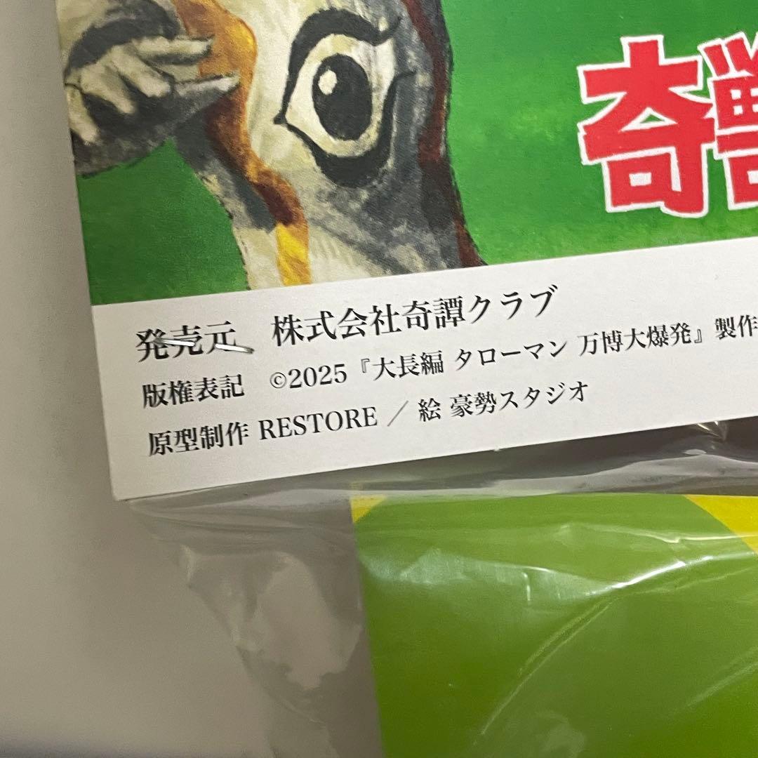 未開封 タローマン ソフビ 奇獣大行進シリーズ