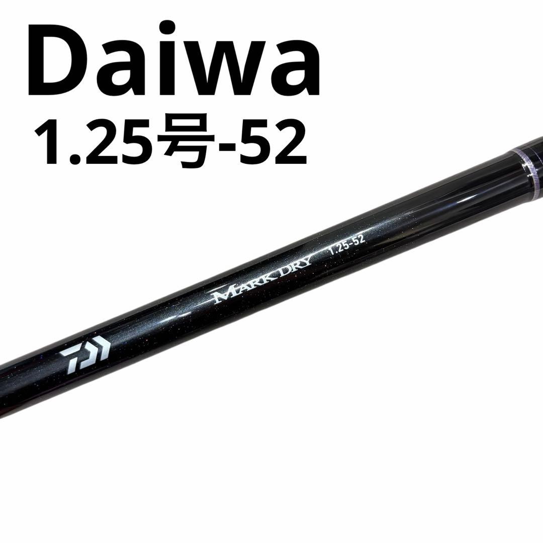 磯竿 ダイワ マークドライ 1.25号-52 daiwa 釣具　アウトドア　釣り