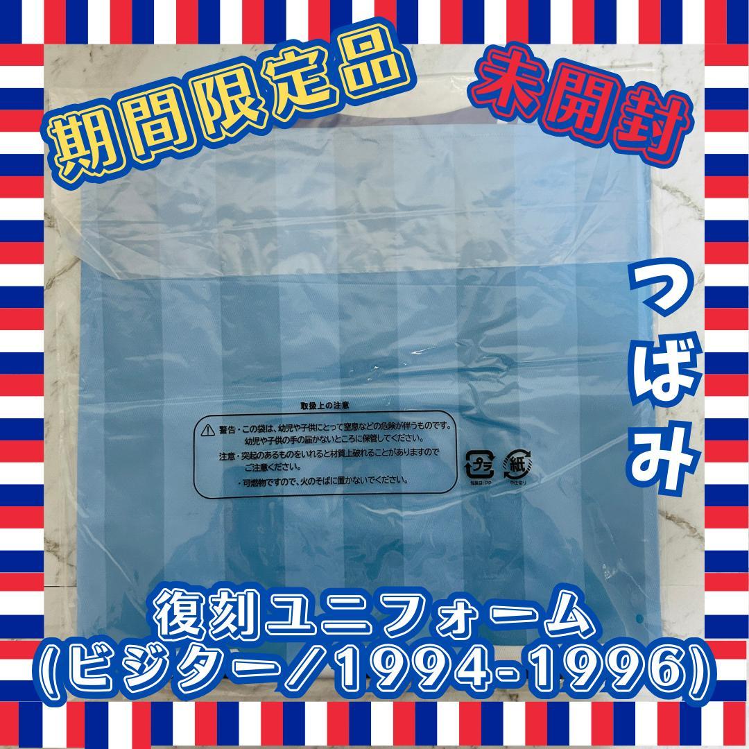 【期間限定品・未開封】つばみ 復刻ユニ (ビジター/1994-1996)