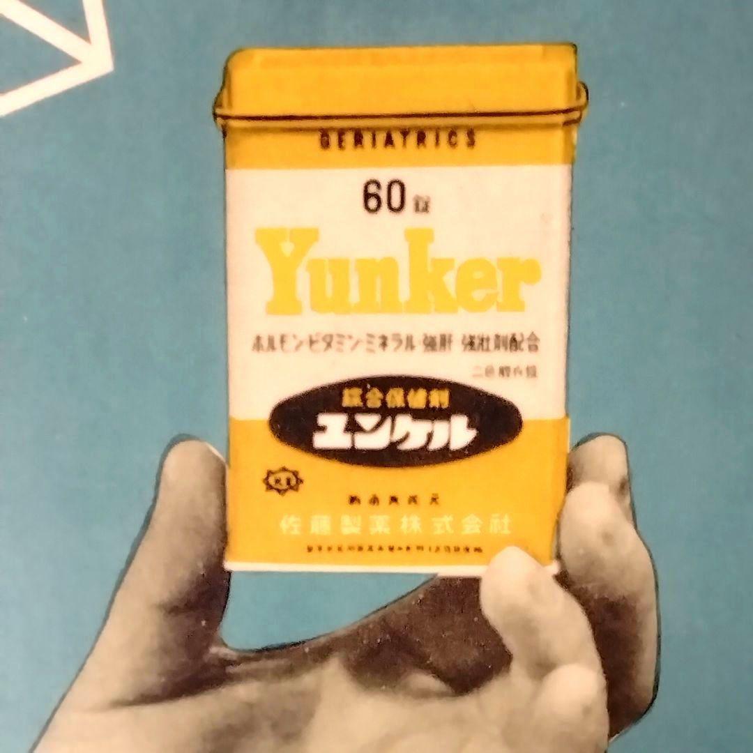 ★新発売!!★ユンケル誕生★1956★パネル★綜合保健剤★昭和レトロ★看板★お宝