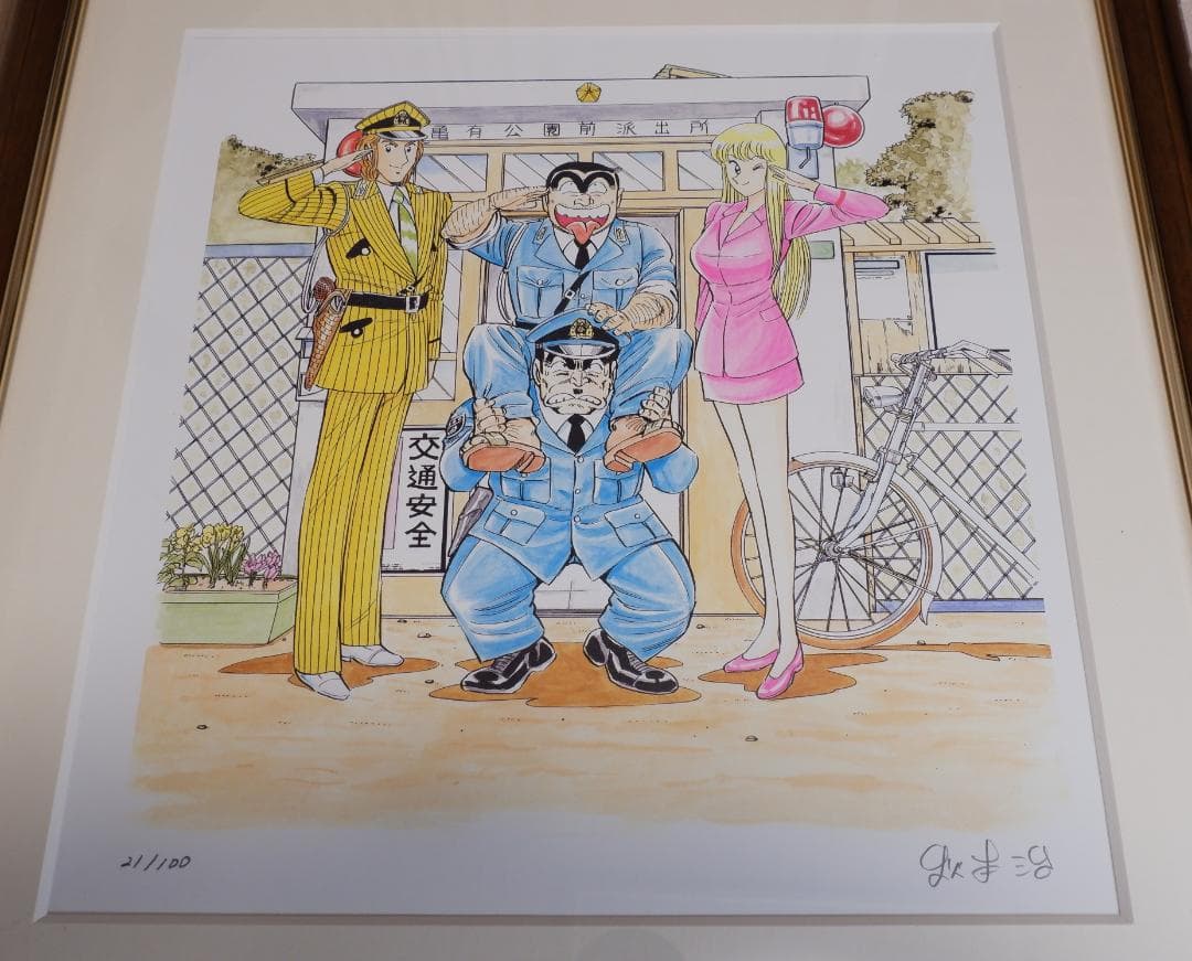 こち亀　秋本治直筆サイン入り　複製原画　限定100