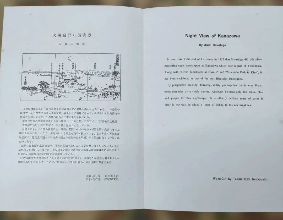 歌川広重 木版画「武陽金沢八勝夜景」おまけ 横濱吉田新田繪圖