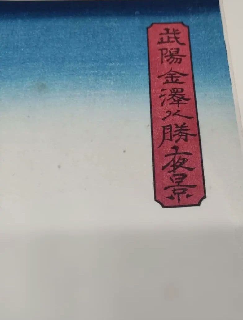 歌川広重 木版画「武陽金沢八勝夜景」おまけ 横濱吉田新田繪圖