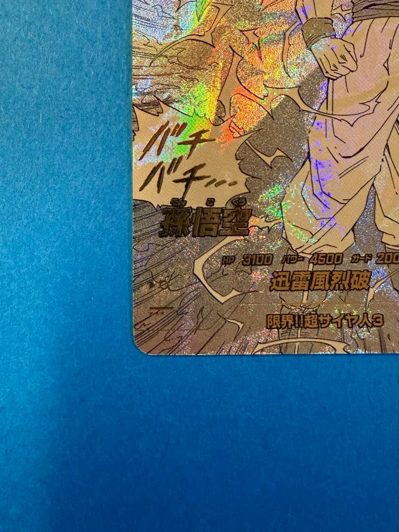 孫悟空 GDR★ パラレルAPT-006