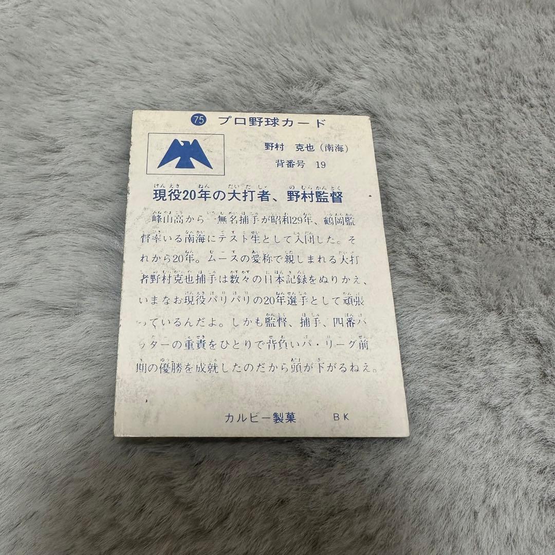 カルビー製菓　プロ野球カード　75