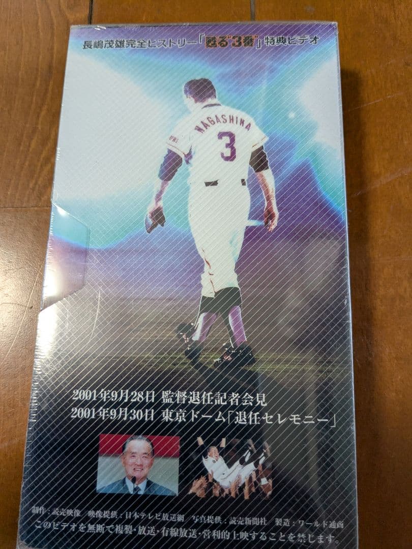 ■新品　さよなら3番　ありがとう長島茂雄　VHS■