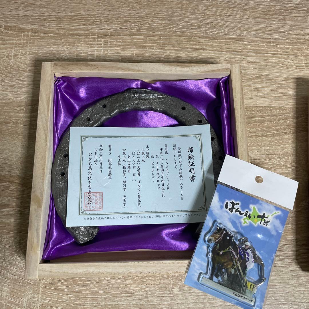 メムロボブサップ号　蹄鉄　蹄鉄証明書付き