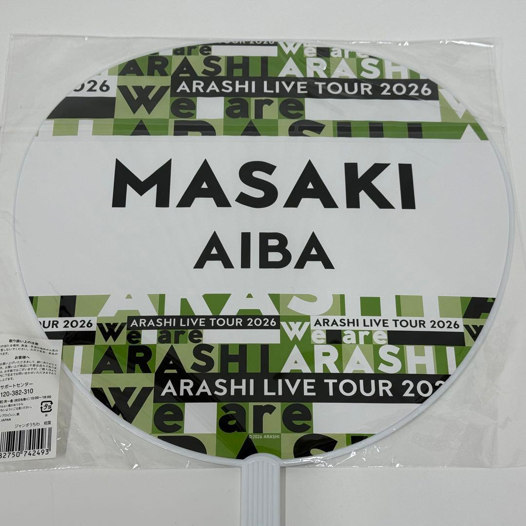 ARASHI 2026 ペンライト 相葉くんうちわ セット
