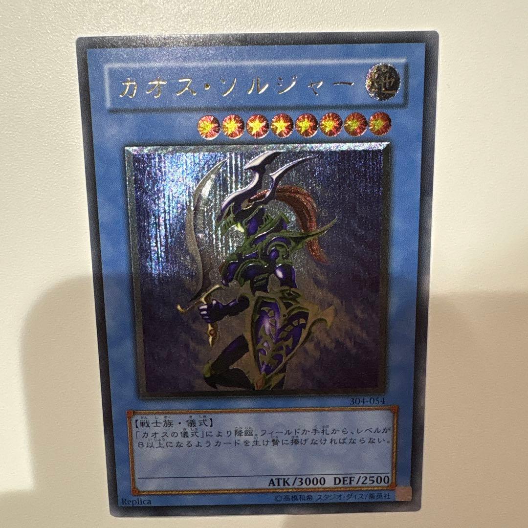 【期間限定値下げ】遊戯王　カオス・ソルジャー　レリーフ　304-054