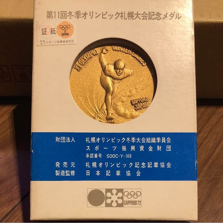 1972年札幌オリンピック記念メダル