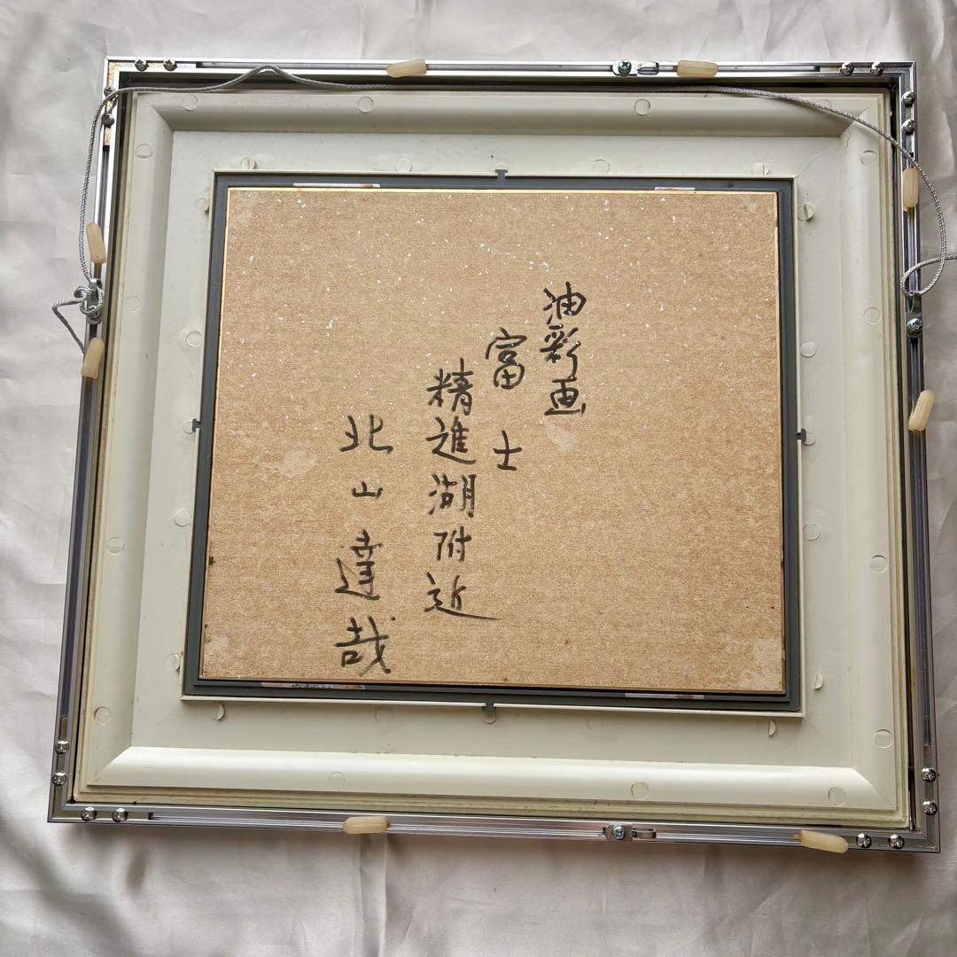 北山達哉 油彩画 富士山（精進湖付近）額装付き