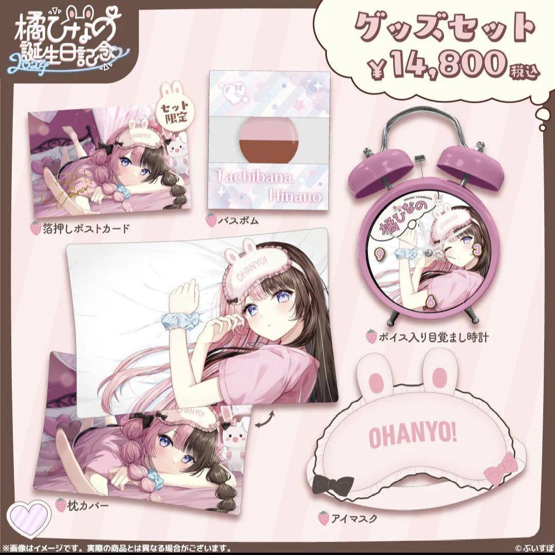 橘ひなの　誕生日記念2024　グッズセット