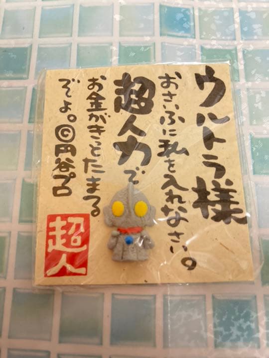 ウルトラマンショップ　1991年製　お守り
