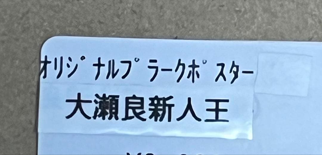 球団公認　広島カープ　大瀬良大地　新人王記念　直筆サイン　プラークポスター