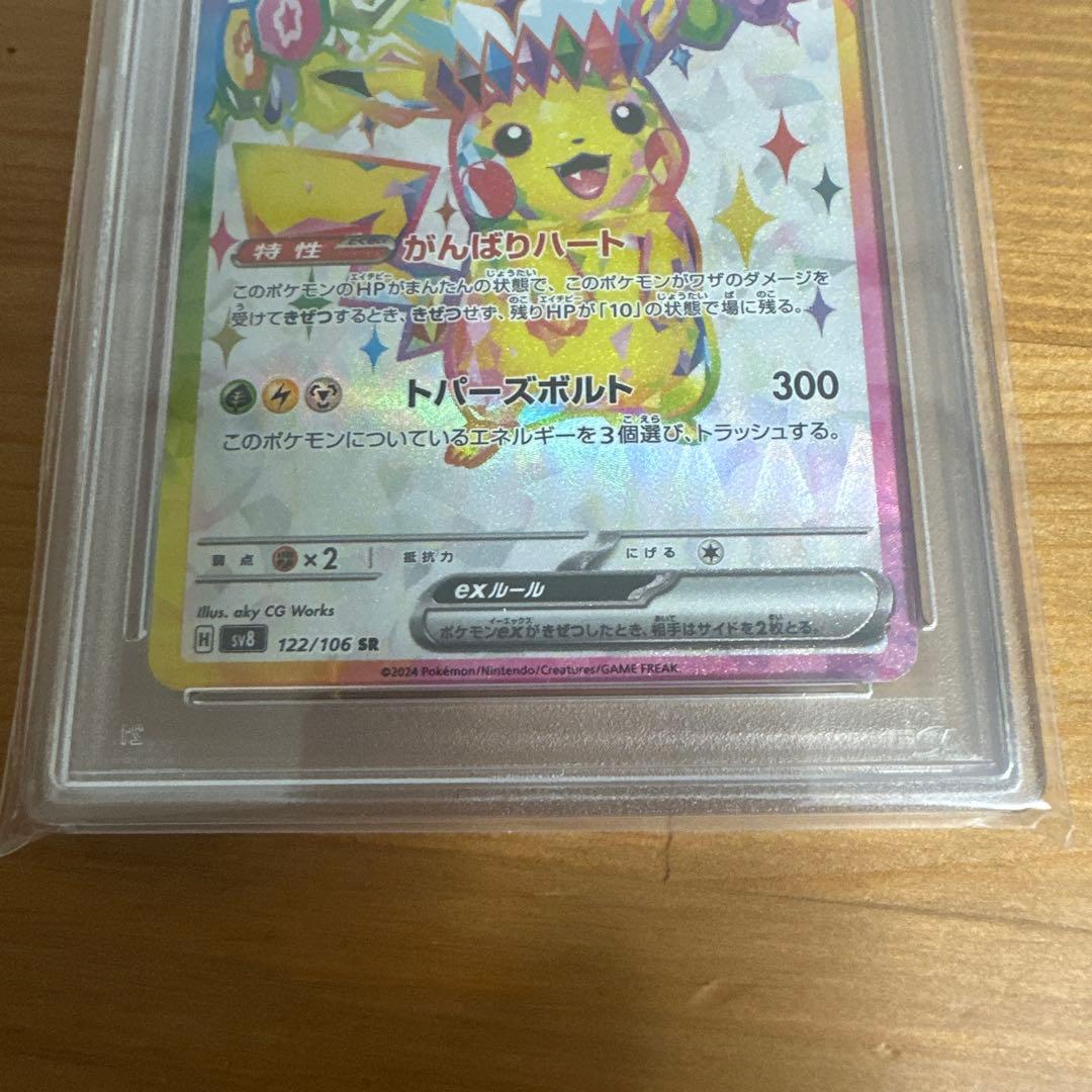 【PSA10】ピカチュウex SR 122/106 ポケモンカード　超電