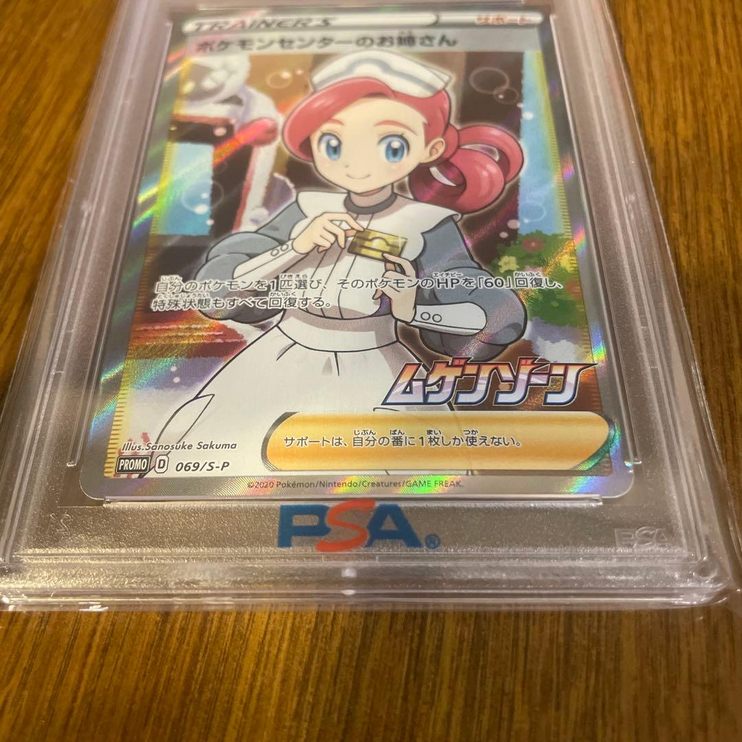 ポケモンセンターのお姉さんPROMO　069/s-p PSA10