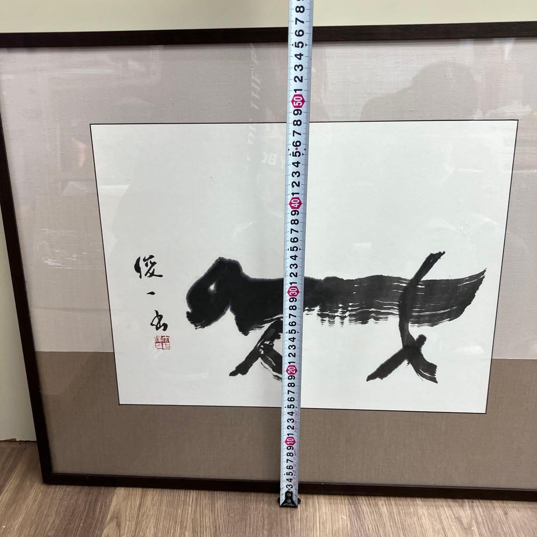 書家 俊一 画 墨絵 額装 抽象画 動物 モチーフ 前衛書道 現代アート 額縁付