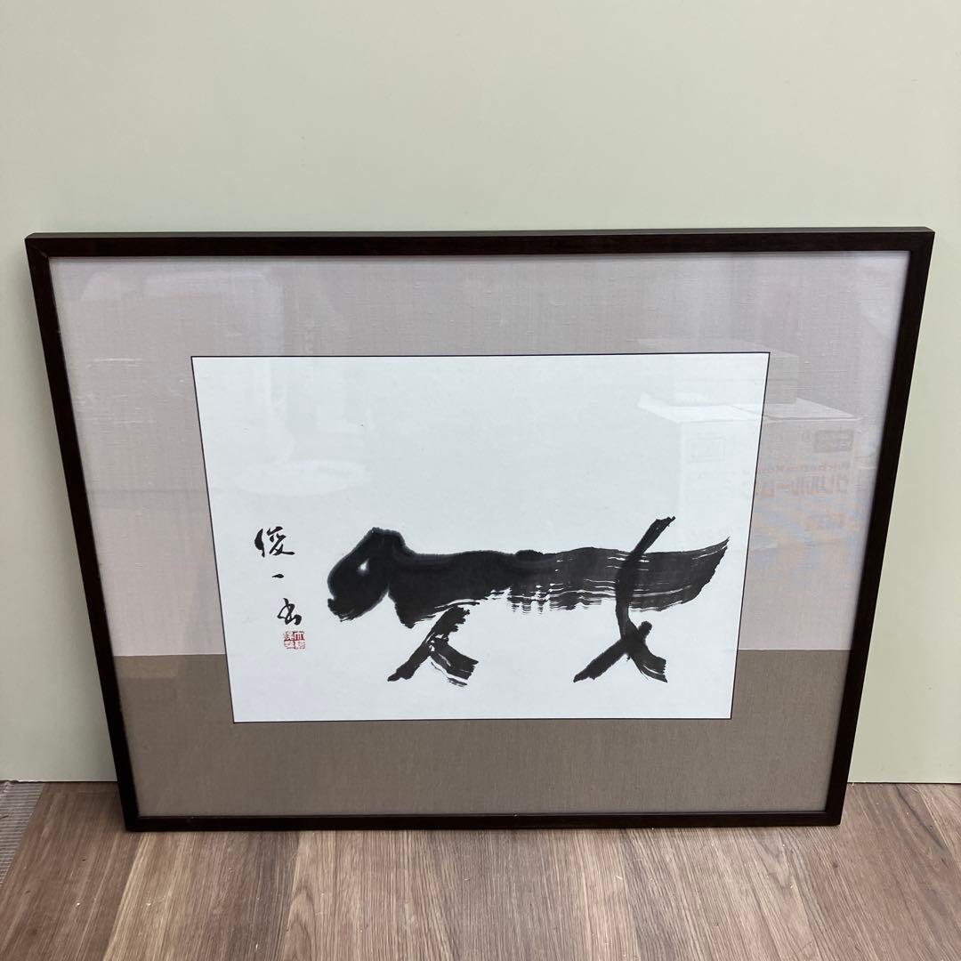 書家 俊一 画 墨絵 額装 抽象画 動物 モチーフ 前衛書道 現代アート 額縁付
