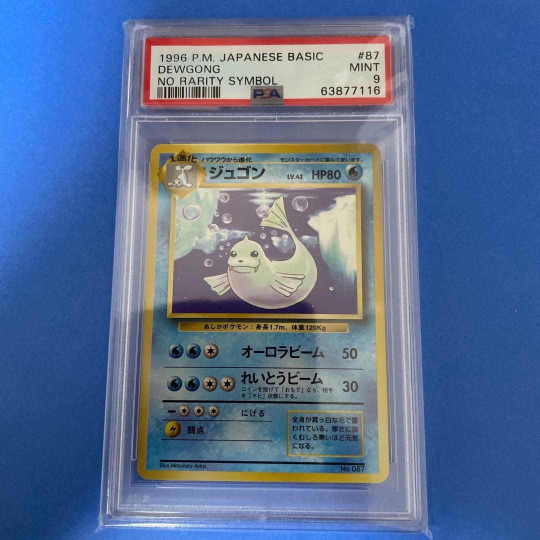 ジュゴン 初版　マークなし PSA9