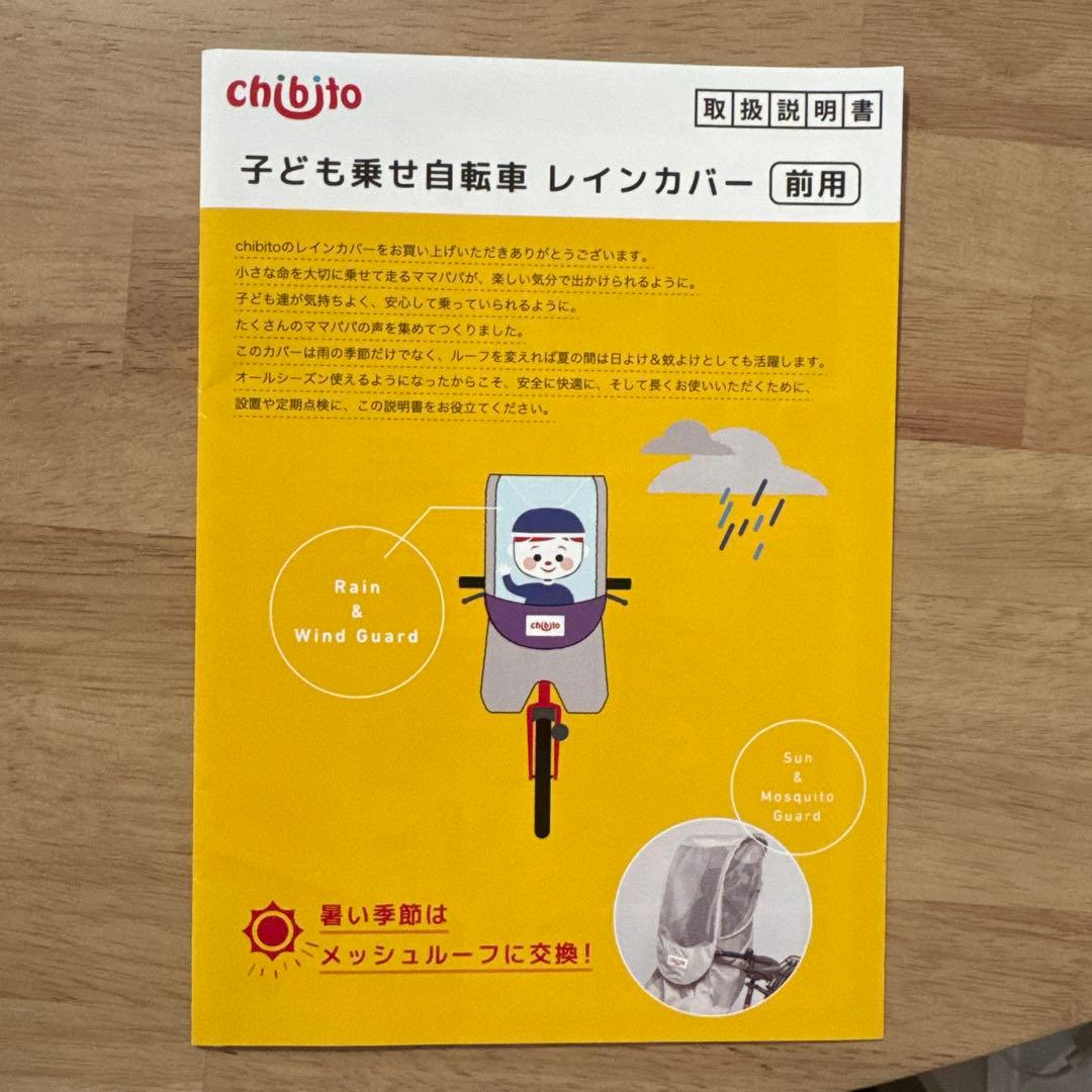 ★新品・未使用★ chibito 自転車 前用 チャイルドシート カバー