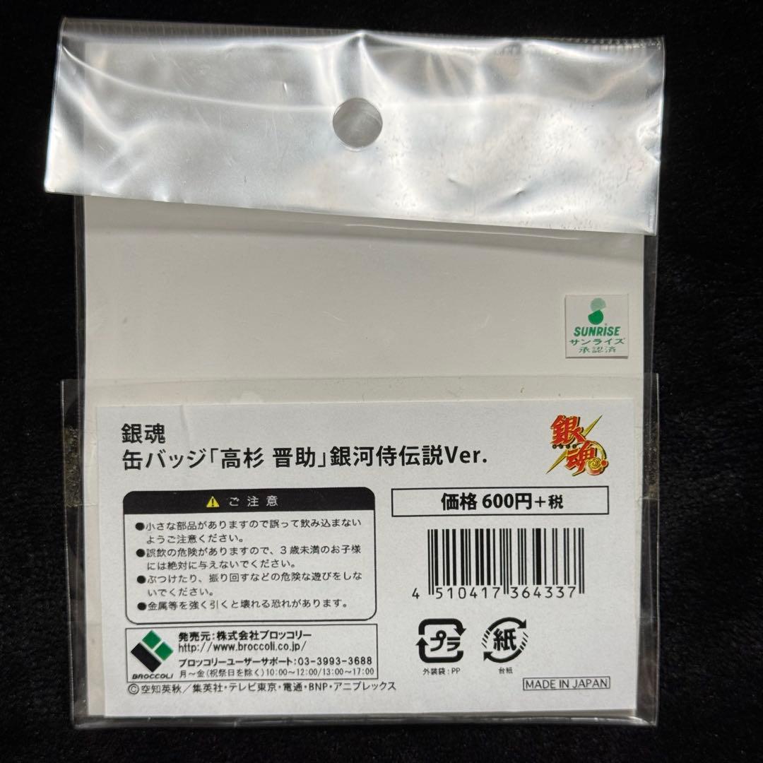 銀魂 缶バッジ 高杉晋助 銀河侍伝説