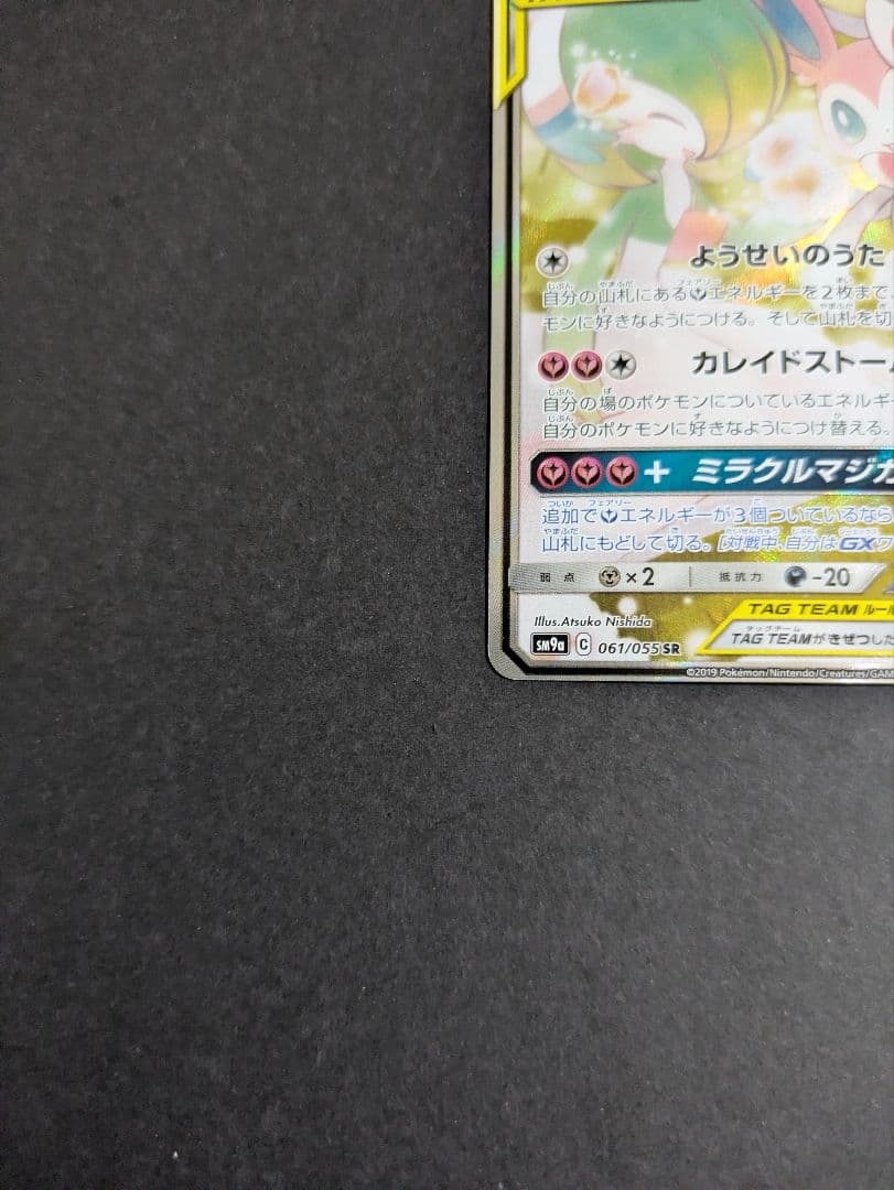 い*り様 ポケモンカード サーナイト&ニンフィア GX SA SR