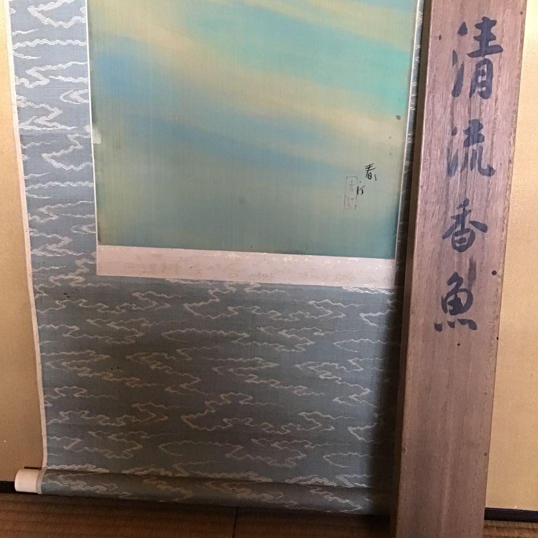 上村春汀　「清流香魚」真筆絹本　真筆　共箱　春汀　祖母は上村松園