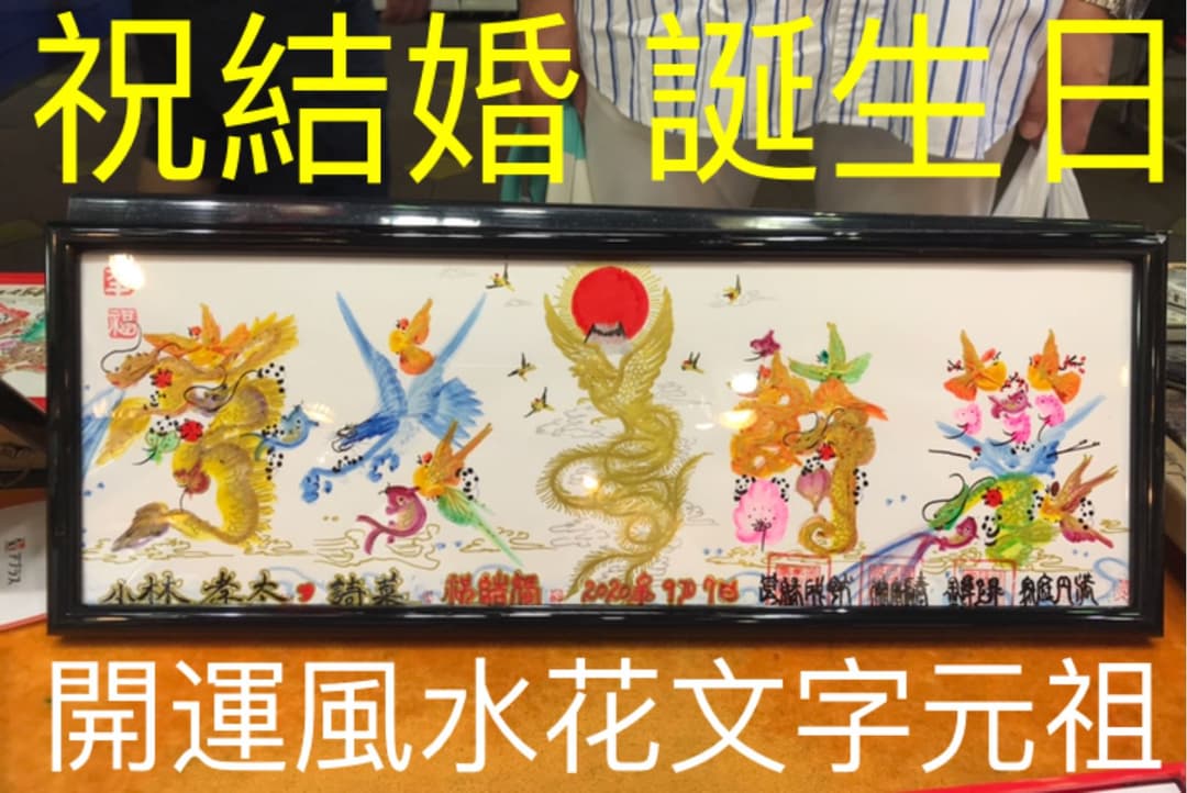 開運風水花文字　祝福 結婚 誕生日 米寿 贈り物最適 お客様名前を書く 開運絵画