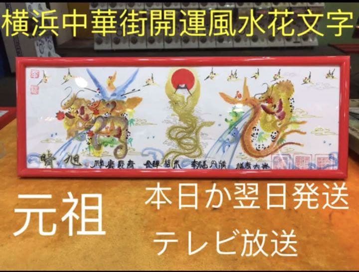 開運風水花文字　祝福 結婚 誕生日 米寿 贈り物最適 お客様名前を書く 開運絵画