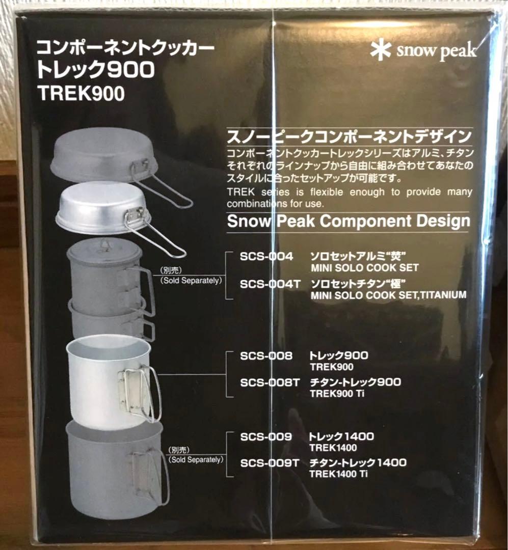 8日迄価格‼️スノーピーク コンポーネントクッカー トレック900 ・1400