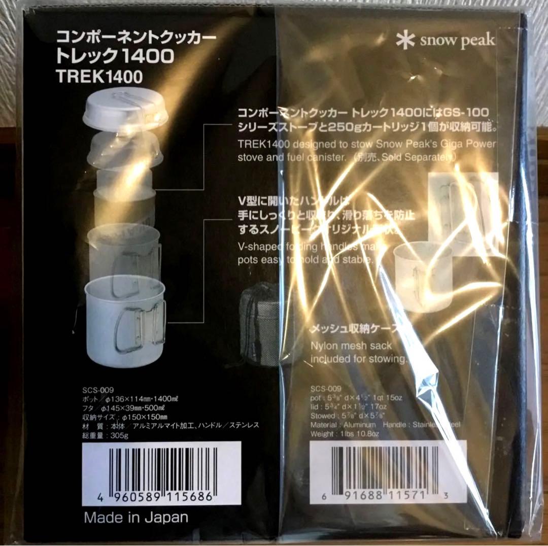 8日迄価格‼️スノーピーク コンポーネントクッカー トレック900 ・1400