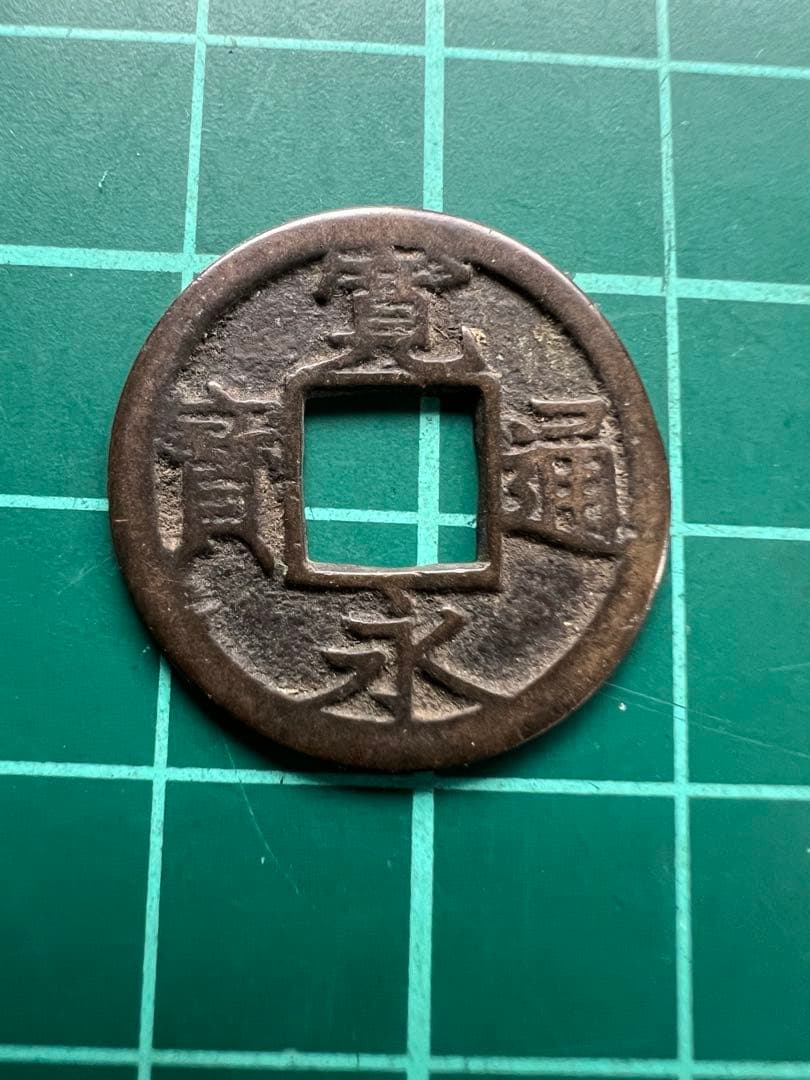 日本穴銭　新寛永通宝　背千母銭