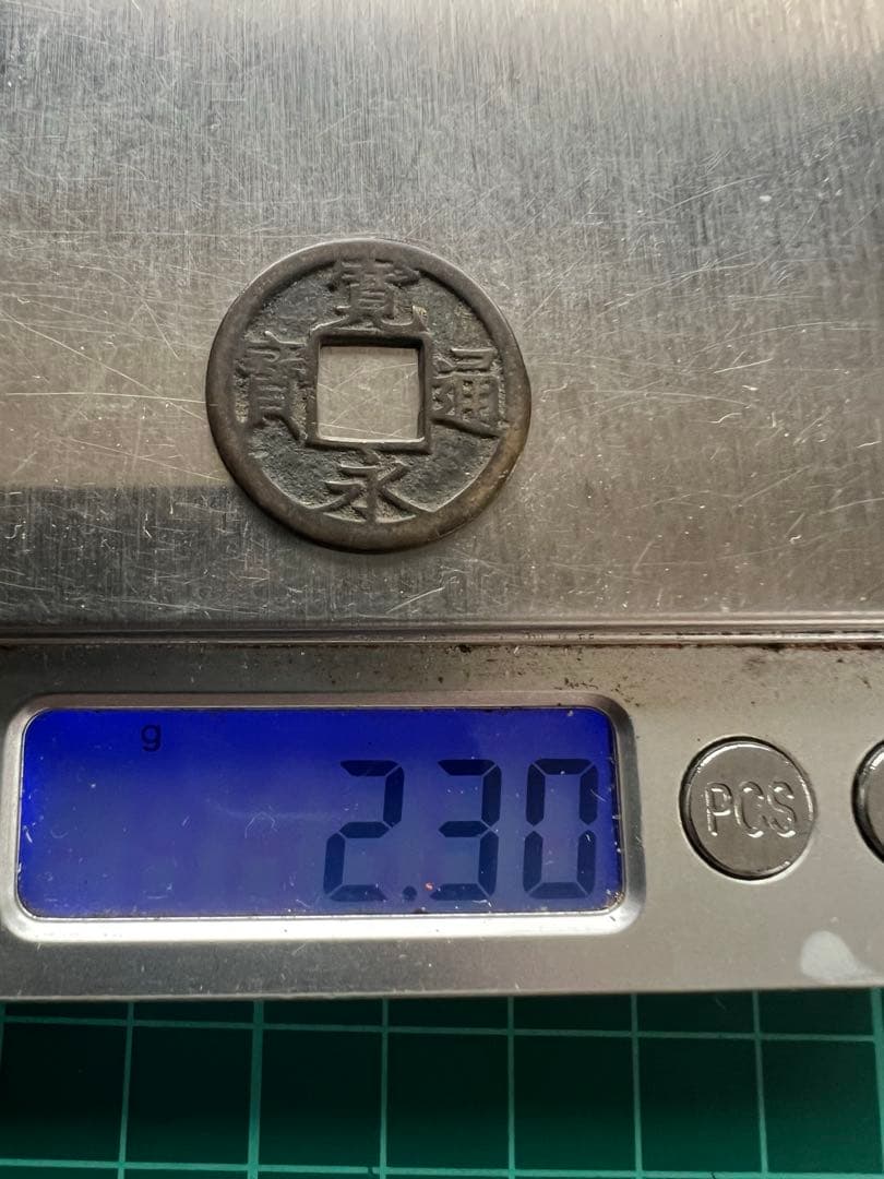 日本穴銭　新寛永通宝　背千母銭