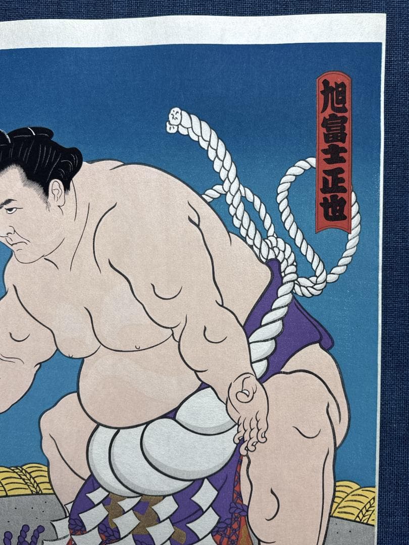 希少！大相撲錦絵 木下大門 木版画「横綱旭富士土俵入り」初摺