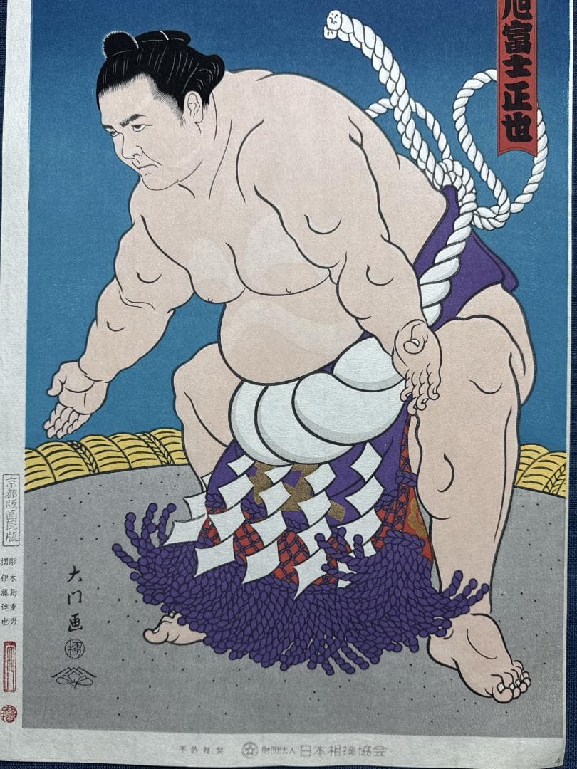 希少！大相撲錦絵 木下大門 木版画「横綱旭富士土俵入り」初摺
