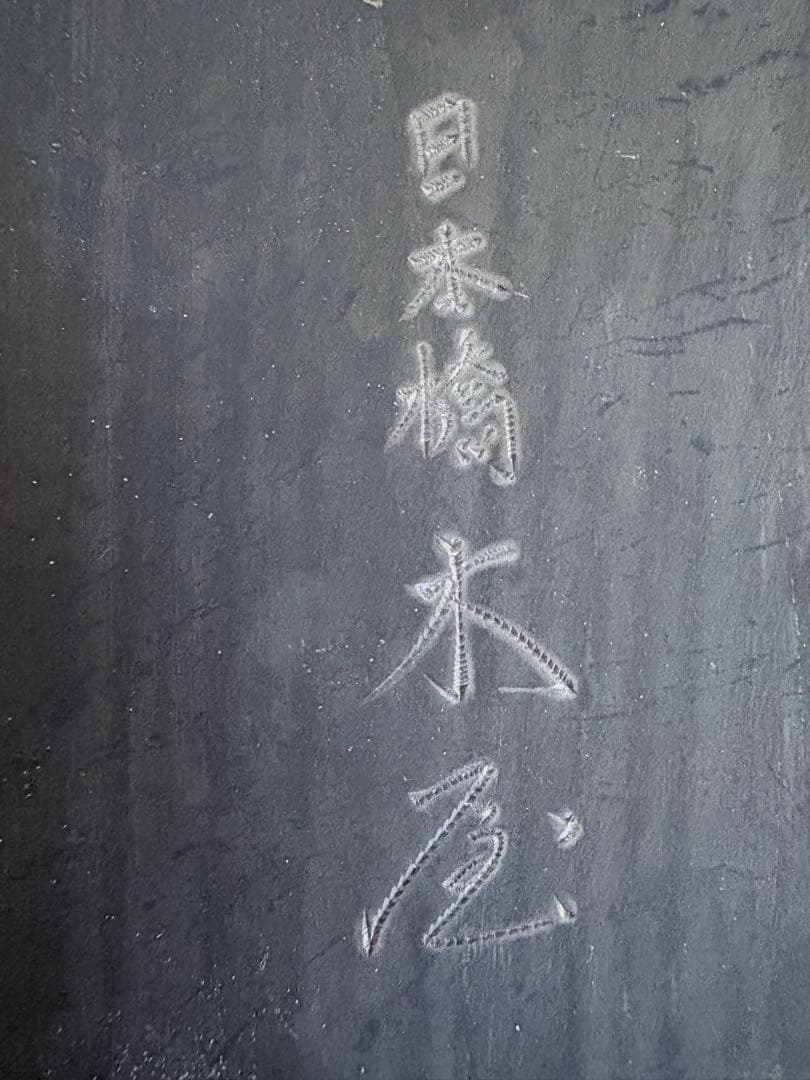 日本橋木屋そば・麺切り包丁 33センチ