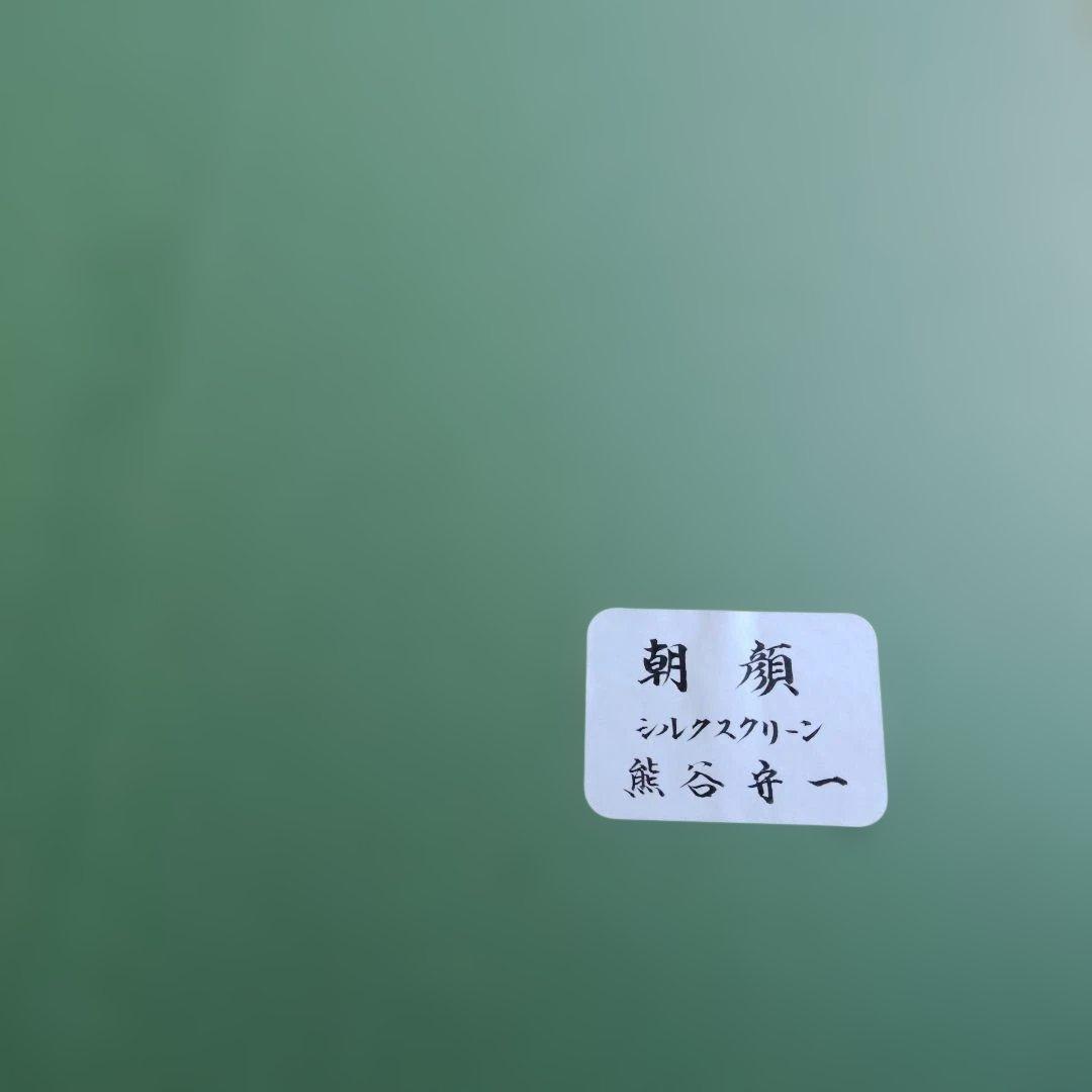 「真作」熊谷守一　あさがお 117/200