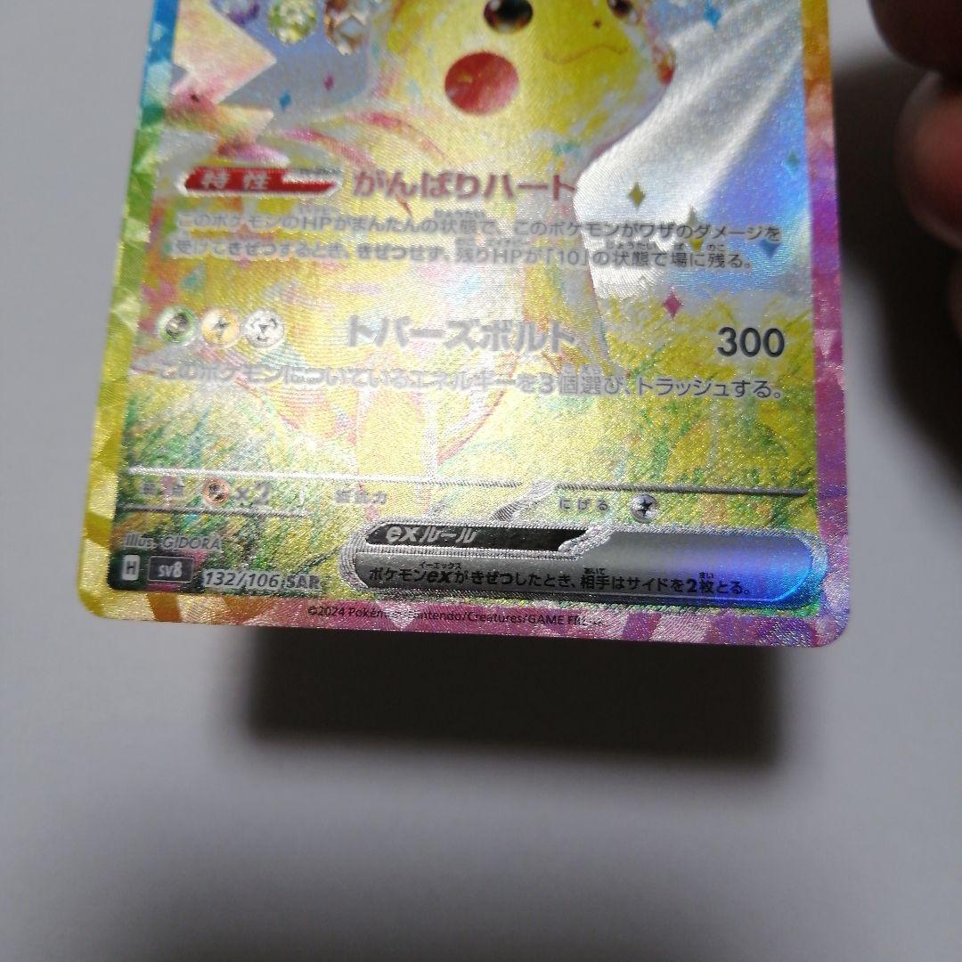 ポケモンカード　ピカチュウex　sar