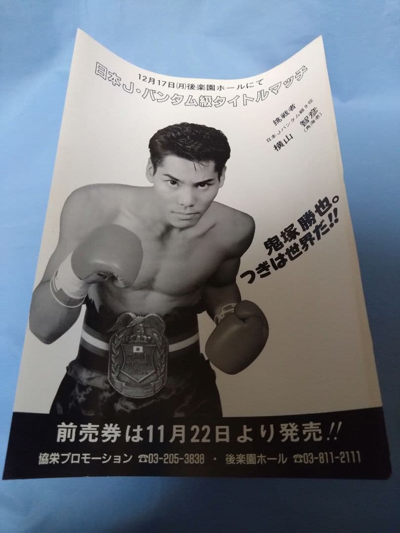 ボクシングBoxing チラシ 鬼塚勝也✕横山智彦