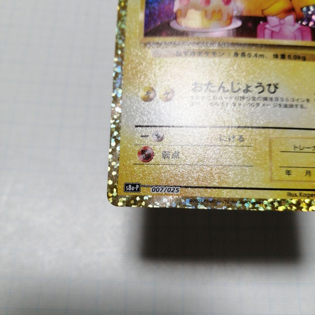 ポケモンカード　のピカチュウ　25th プロモ