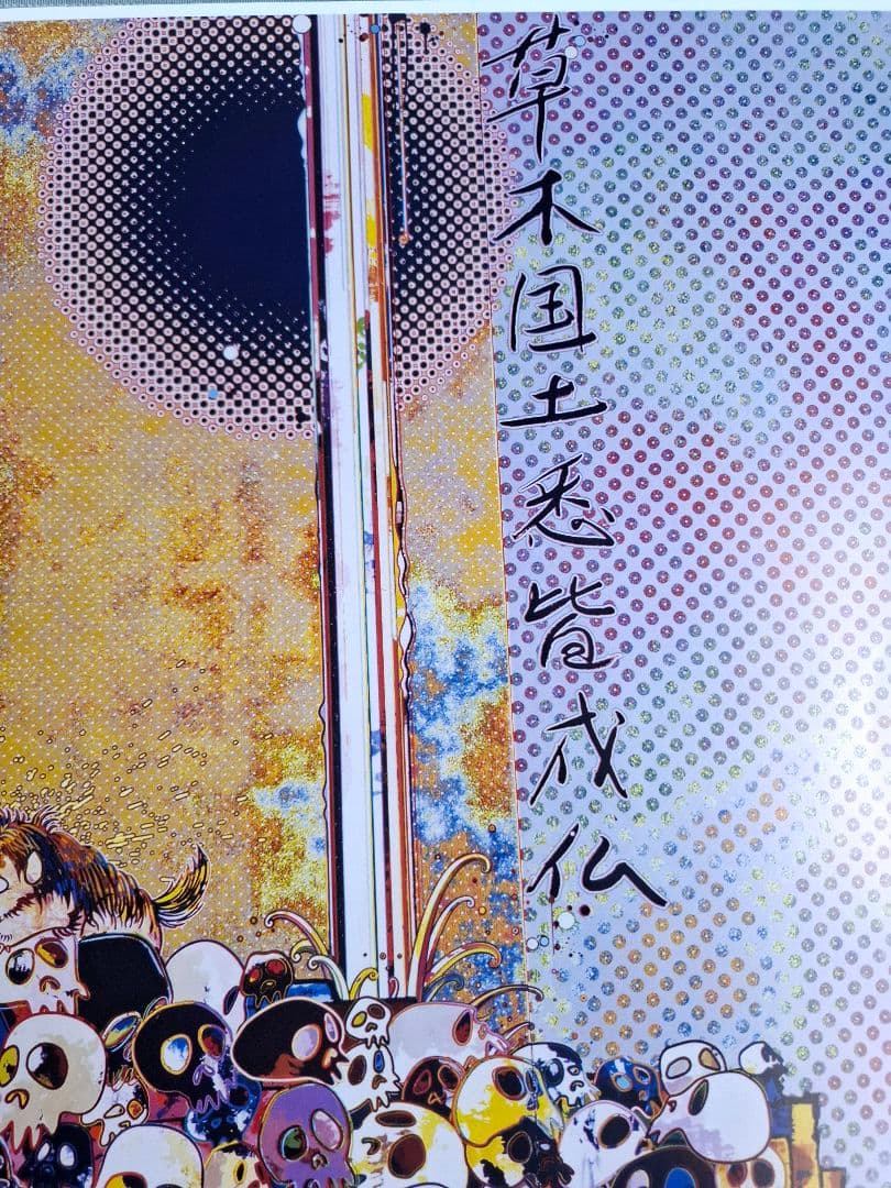 村上隆作品　『唐獅子と牡丹と髑髏と泉と』　　　　　　草間彌生　奈良美智